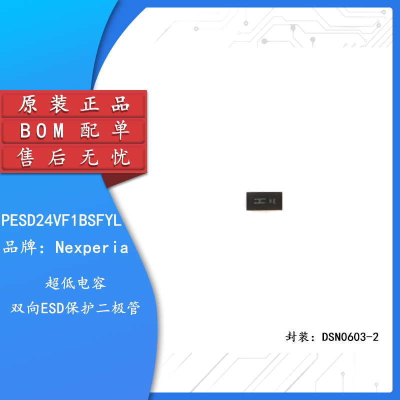 原装PESD24VF1BSFYLESD二极管
