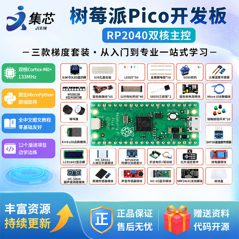 树莓派pico传感器套件开发板