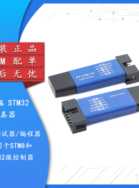 STM8/STM32仿真器编程器stlink下载器烧录器调试器兼容ST-LINK V2