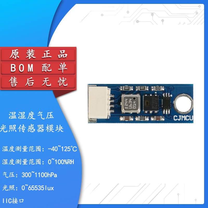原装温湿度气压光照传感器模块