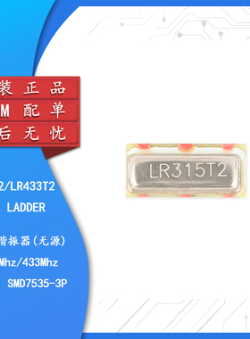 原装正品 贴片晶振 LR315T2/LR433T2 315/433Mhz 声表面谐振器