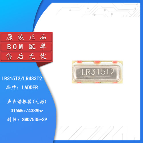 原装LR315T2/LR433T2贴片晶振