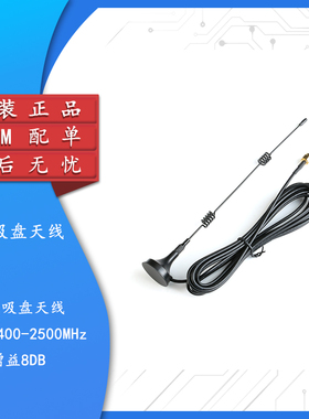 2.4G高增益吸盘天线  WIFIZigBee路由器网卡模块全向吸盘天线8DBI