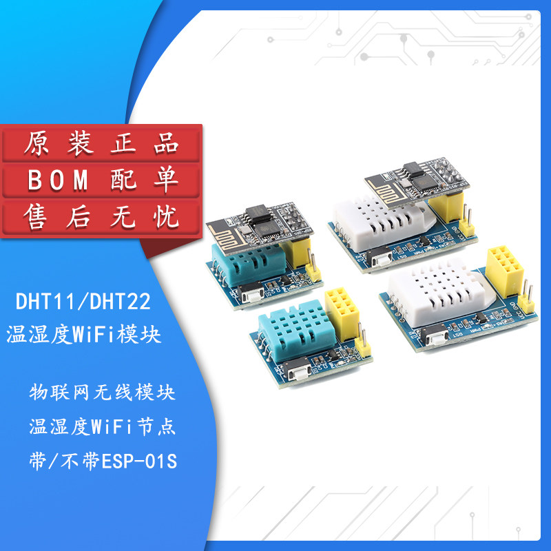 DHT11/22温湿度WiFi节点模块