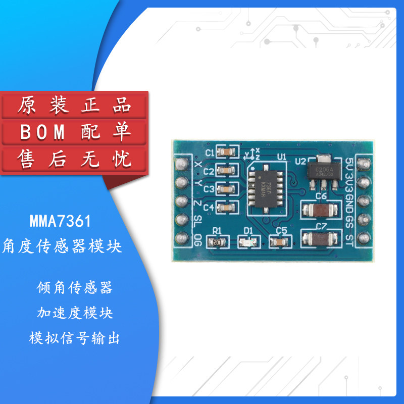 MMA7361角度传感器模块