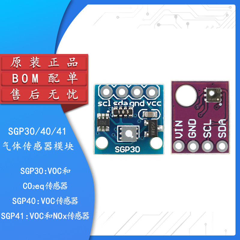 SGP30/40/41气体传感器模块