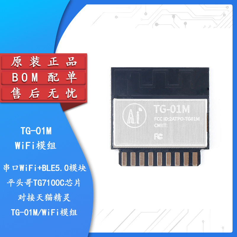 原装正品TG-01M/WiFi模组