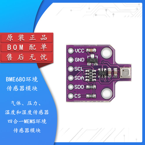 BME680气体湿度压力温度传感器