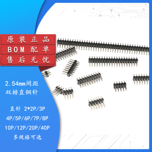 原装正品2.54mm双排直插针