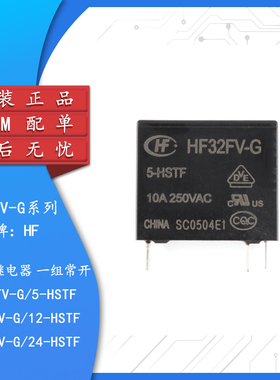 原装 继电器 HF32FV-G/5/12/24-HSTF 5V 12V 24VDC 4脚 一组常开
