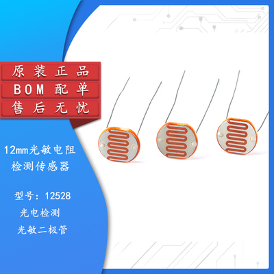 12MM光敏电阻12528光电开关元件