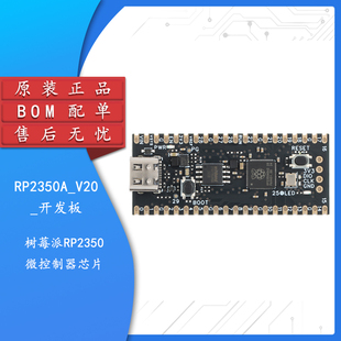 RP2350A_V20_4M/16M_开发板 核心板 树莓派RP2350微控制器芯片