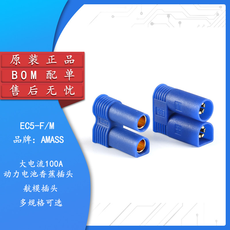 原装正品 ec5-f/m 母/公头 航模插头 大电流100a动力电池香蕉插头