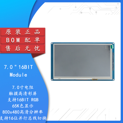 7.0寸TFT液晶屏电阻触摸屏
