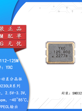 YSO230LR 125MHz FS±50ppm OB2LIC112-125M 抖动差分振荡器晶振