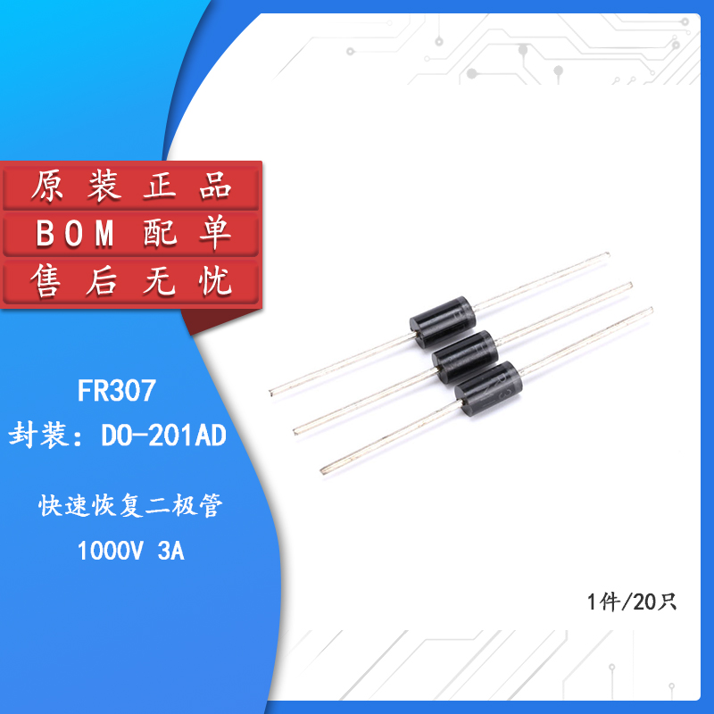 直插快恢复二极管FR307