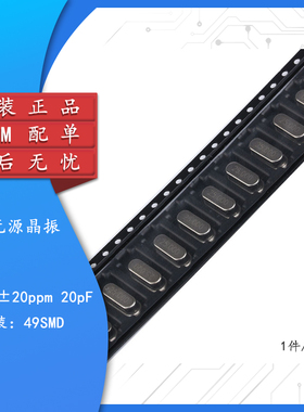 贴片 49SMD型 晶体 25MHz 无源晶振 20PF ±20PPM 25M（10只）