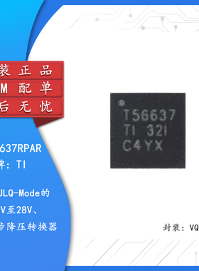 原装TPS56637RPAR VQFN-10具有ULQ-Mode的4.5V至28V 6A降压转换器