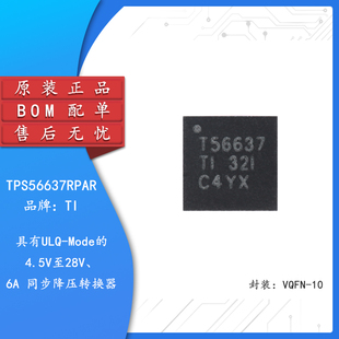原装TPS56637RPAR VQFN-10具有ULQ-Mode的4.5V至28V 6A降压转换器