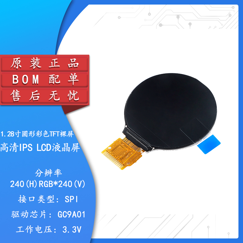 1.28寸圆形彩色TFT显示屏高清IPS