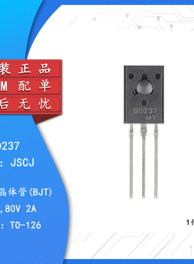 原装正品 BD237 TO-126 80V 2A NPN晶体管三极管（5只）