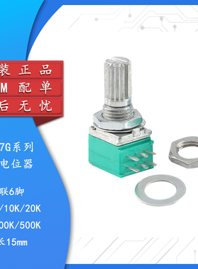 原装 RK097G 双联 音响/功放/密封电位器 B1K/B500K 柄长15mm 6脚
