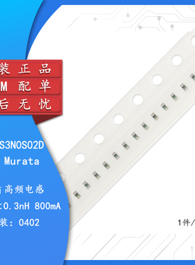原装正品 0402贴片高频电感 3.0nH ±0.3nH 800mA LQG15HS3N0S02D