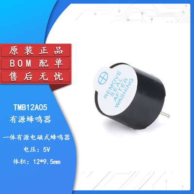 原装正品TMB12A055V有源蜂鸣器