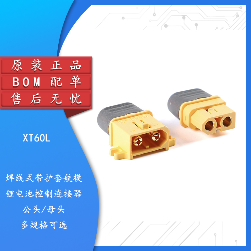 原装正品XT60L-M/F公母头