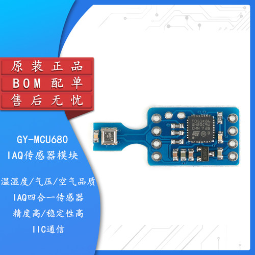 BME680温湿度+气压+空气传感器