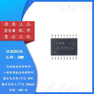 原装正品 UMW ULN2803A SOP-18 达林顿阵列功率驱动集成电路芯片