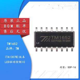 原装正品TM1652 SOP-16LED(发光二极管/数码管/点阵屏)驱动控制IC