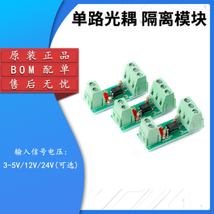 原装 1路光耦隔离模块 光电隔离器 信号隔离防干扰 3-5V/12V/24V