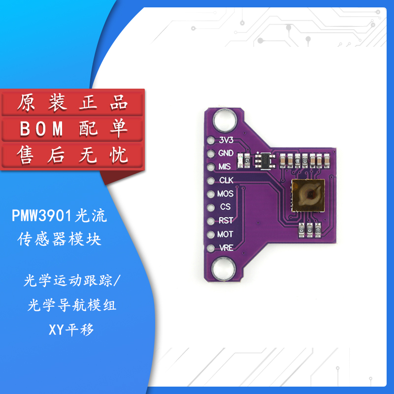 PMW3901光流传感器模块光学运动