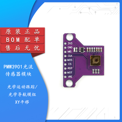 PMW3901光流传感器模块光学运动