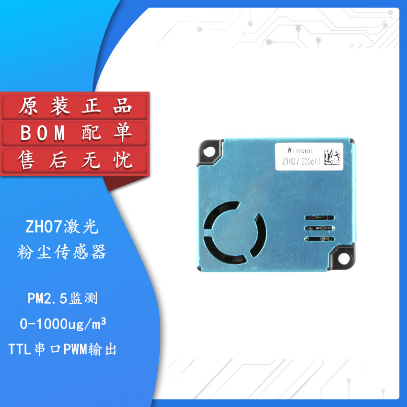 原装正品ZH07激光粉尘传感器