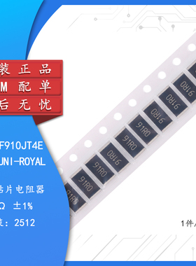全新原装 2512贴片电阻 91R(91R0) ±1% 25121WF910JT4E（10只）