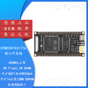 集芯电子_STM32H743IIT6核心板系统板学习板STM32开发板
