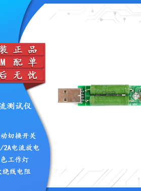 带拨动切换开关USB充电电流检测负载测试仪器可2A/1A放电老化电阻