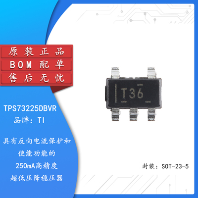 原装正品TPS73225DBVR压降稳压器