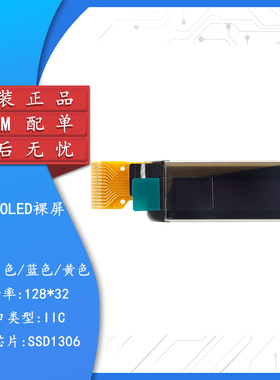 0.91寸OLED裸屏显示液晶屏 分辨率128*32 IIC接口 SSD1306驱动