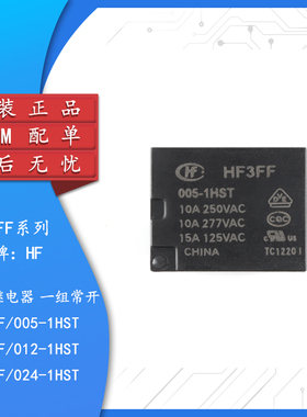 原装 继电器 HF3FF/005/012/024-1HST 5V 12V 24VDC 4脚 一组常开