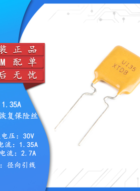 30V 1.35A PPTC 直插自恢复保险丝/保险管 30V 1350mA引脚间距5mm