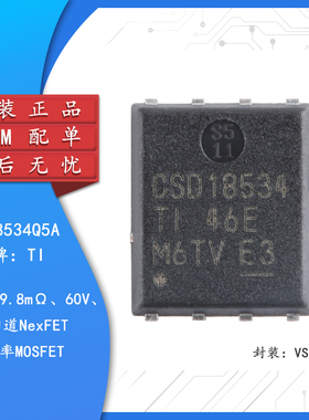原装CSD18534Q5A VSONP-8单路9.8mΩ、60V N沟道NexFET功率MOSFET