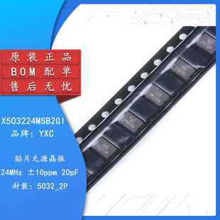 5032贴片无源晶振/YSX530GA 24MHz 10PPM 20pF X503224MSB2GI 2脚