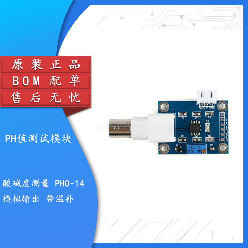 原装正品PH传感器模块