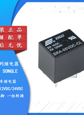 松乐继电器 SRA-05V 12V 24VDC-CL T74 24V 黑色 20A 5脚