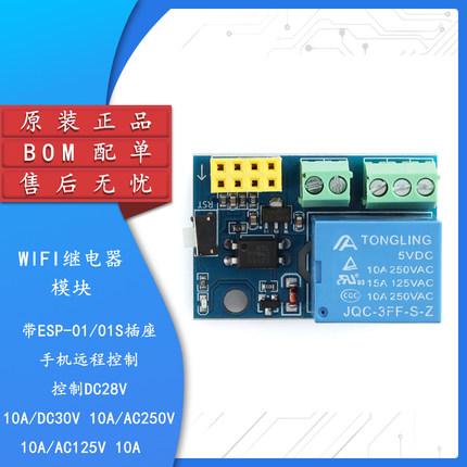 ESP8266 ESP-01/01S  WIFI继电器Relay模块智能插座 新版