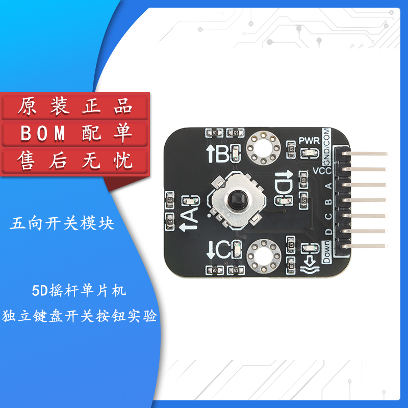 原装正品五向导航按键开关模块5D摇杆单片机独立键盘开关按钮实验