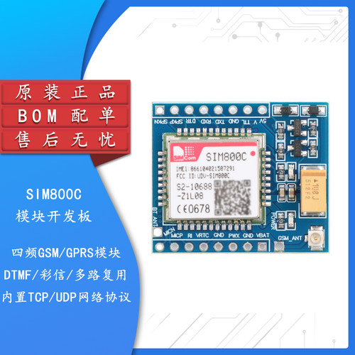SIM800C四频GSM/GPRS模块开发板